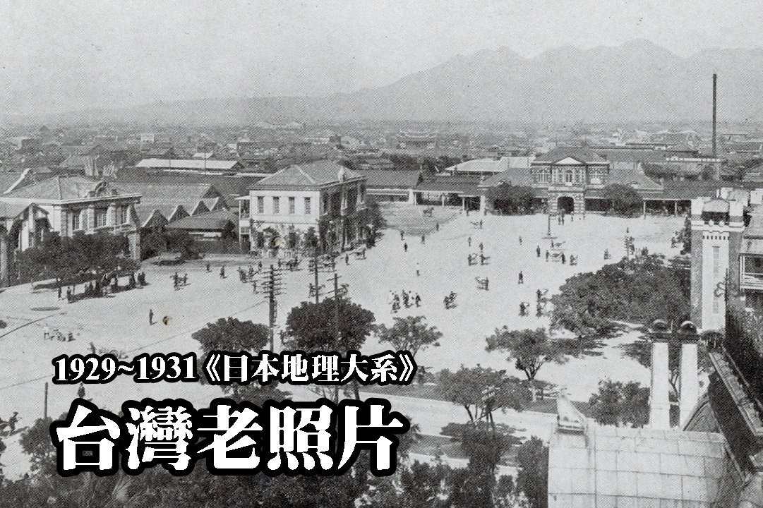 山本三生編《日本地理大系－臺灣篇》 - 藏品資料- 國立臺灣歷史