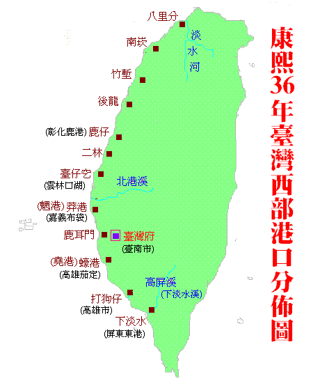 图:台湾西部港口分布图(康熙36年,西元1697年)